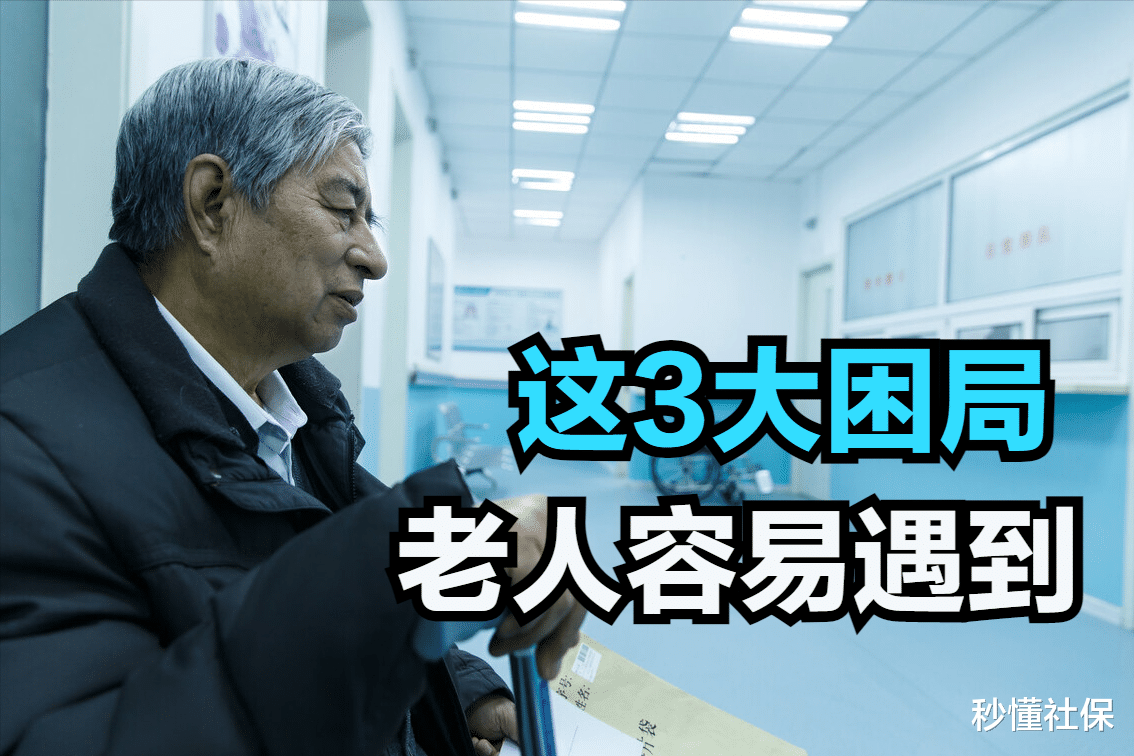 医生|随着年龄的增长，男女都容易遇到以下3大困局，很少有人能逃过