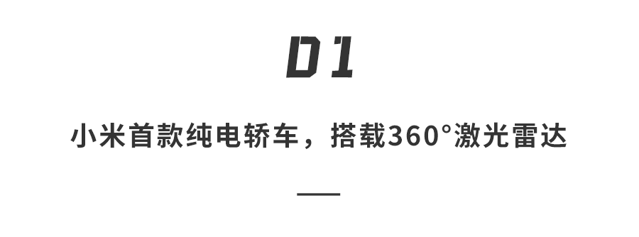 小米科技|小米自动驾驶测试车首曝!造型亮眼,年轻人的第一台 Mi Car 不远了