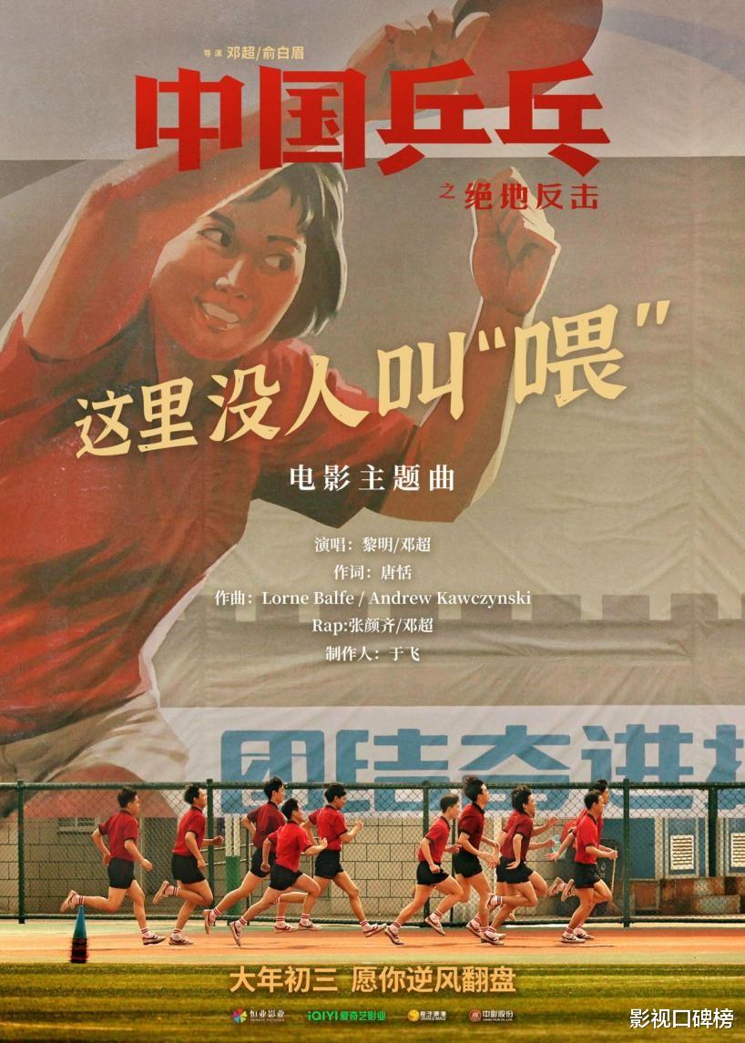 中国乒乓之绝地反击|年度神曲预定,《中国乒乓》打造春节档热血无敌“孤勇者”!