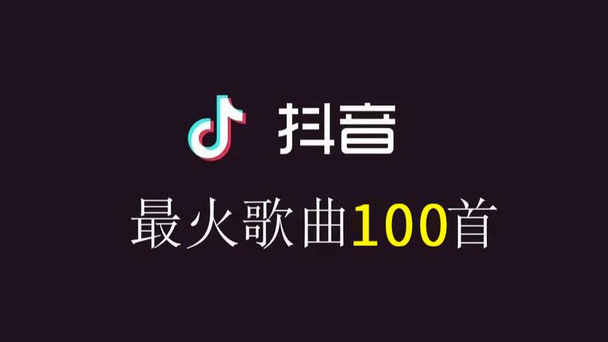 抖音最热100首歌曲排名榜