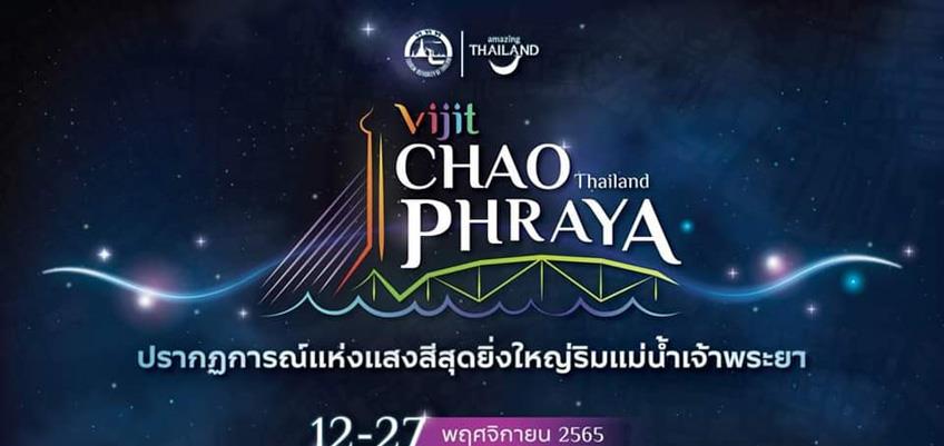 喜迎APEC！泰旅局携各方在湄南河畔6地举办大型灯光秀