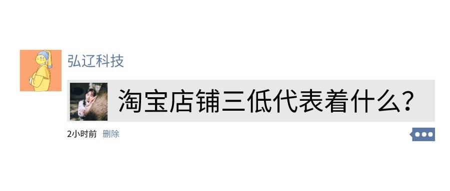 百度|弘辽科技：淘宝店铺三低代表着什么？如何提升到三高？