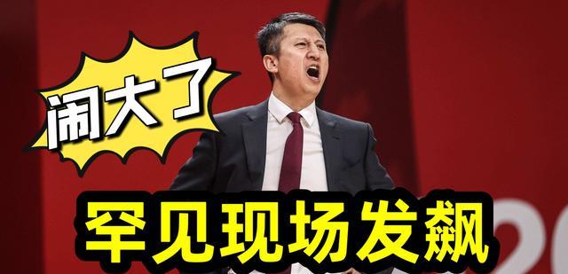 米兰|CBA新消息：郭士强罕见现场发飙，吴庆龙赛后忍不住险些透露黑幕