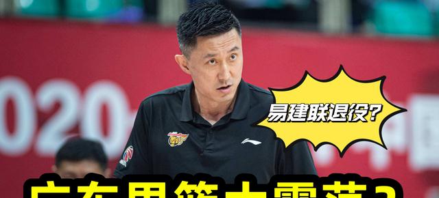 广东男篮|广东男篮大震荡？24岁顶级内线有望加盟，易建联下赛季出战成疑