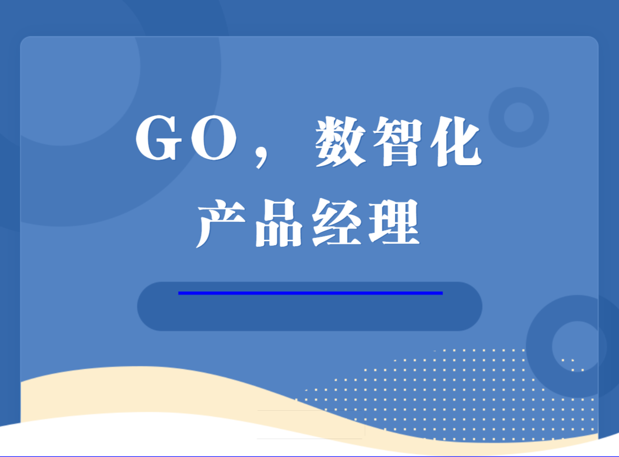 产品经理|GO,数智化产品经理