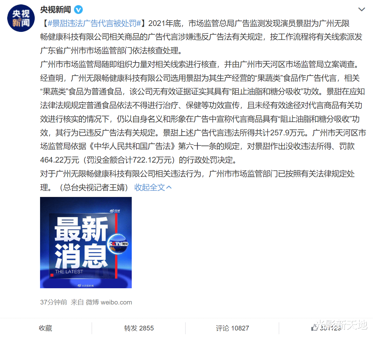 景甜|景甜违法广告代言被罚，代言费曝光，三个重点令人深思