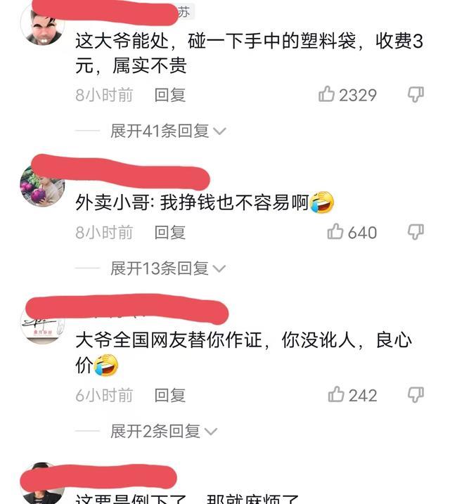 外卖小哥蹭到大爷塑料袋,遭大爷索赔50元,一番砍价最后3元搞定