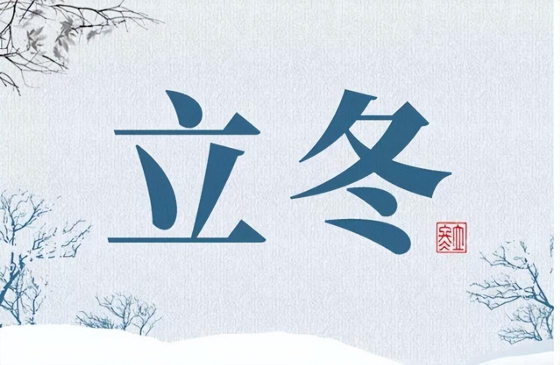 立冬吃3根，身子稳扎根！今日立冬，3根指啥？怎么吃？
