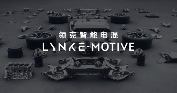 耳机|Lynk E-Motive?发布 领克发力智能电混技术