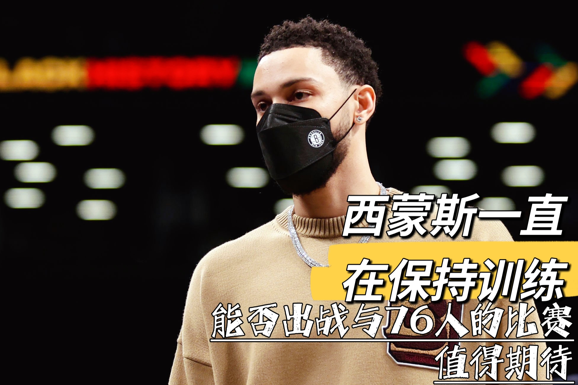 篮网队|篮网新闻：哈登的离开，却给球队带来解脱？同时也引发了3个问题