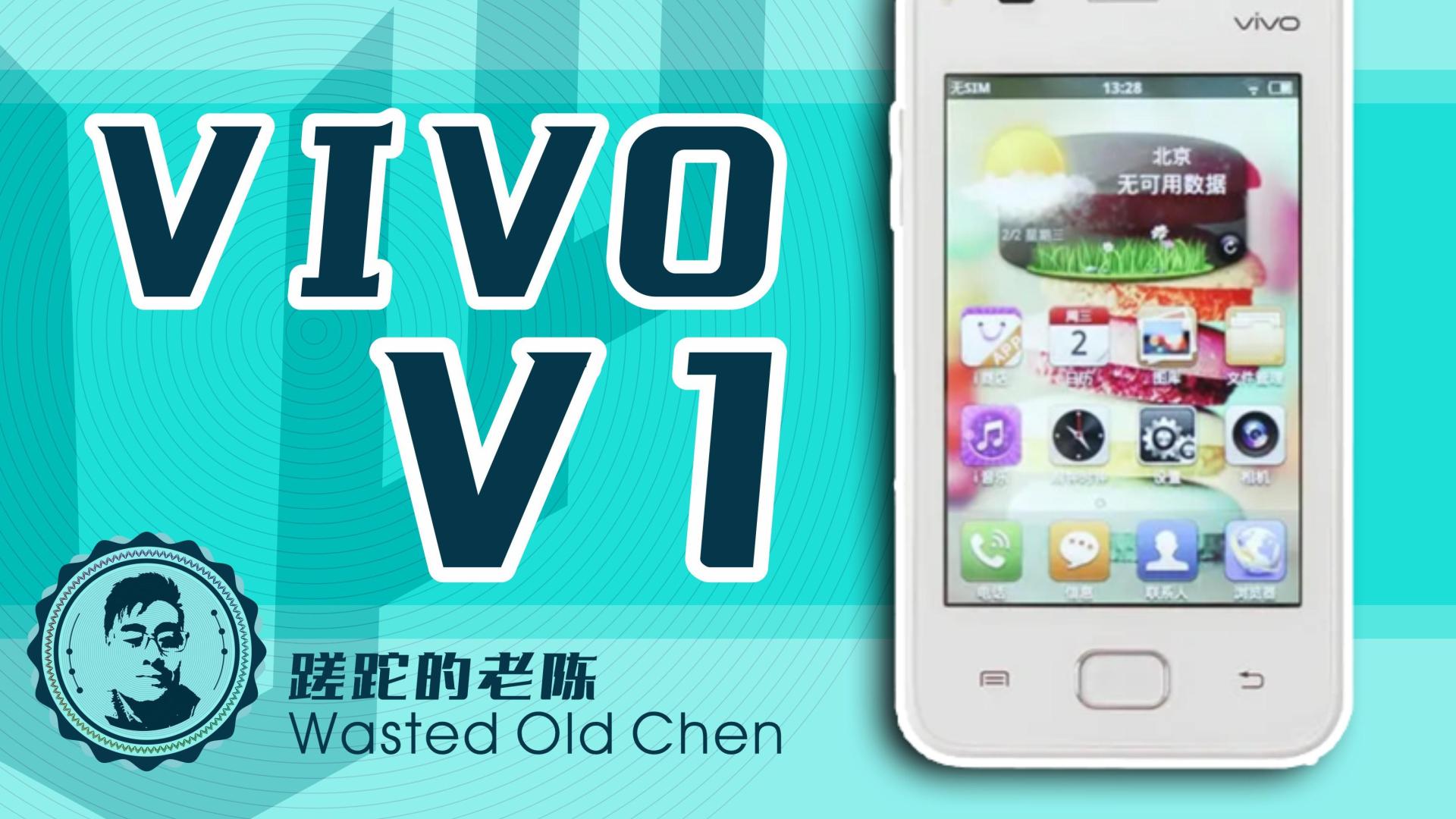 蓝厂智能之路的起点——VIVO V1手机