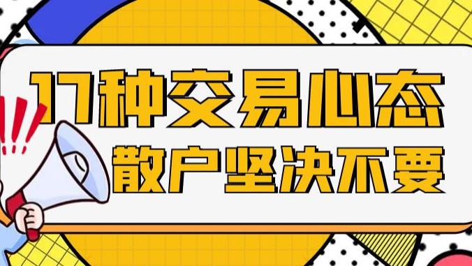 这17种交易心态坚决不要，散户需牢记！