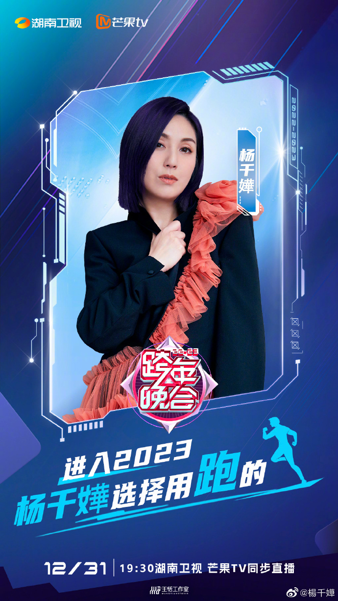 杨紫琼|湖南卫视跨年姿态官宣！杨紫、杨幂、王鹤棣、檀健次等人均官宣！