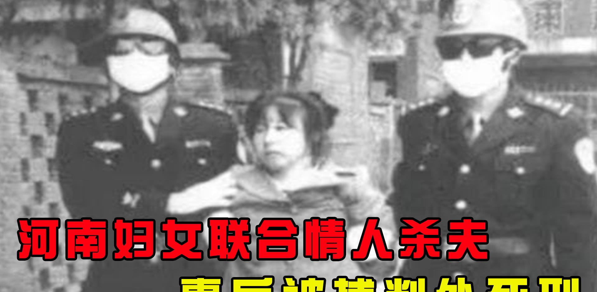 2000年,河南一妇女联合情人杀夫,事后被捕判处死刑