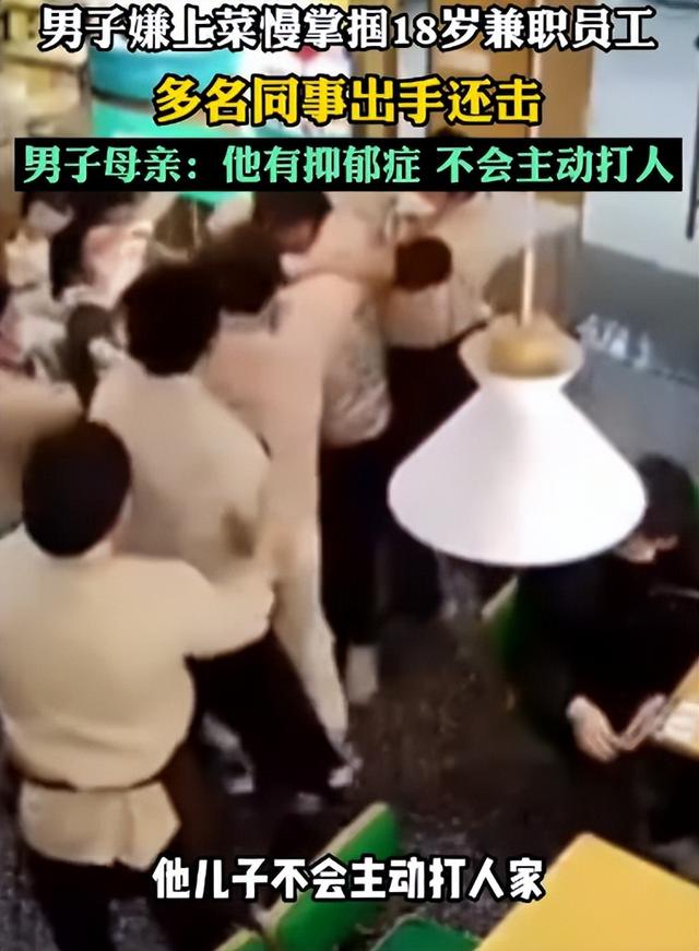 疑嫌上菜慢?18岁服务员遭高壮男子连环掌掴,众同事出手还击,打人者母亲:我儿子不会主动打人,他有抑郁症