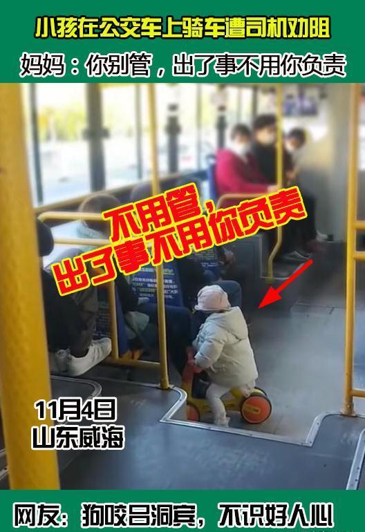 山东威海一小孩公交车上骑车遭司机劝阻,妈妈:出事跟你没关系
