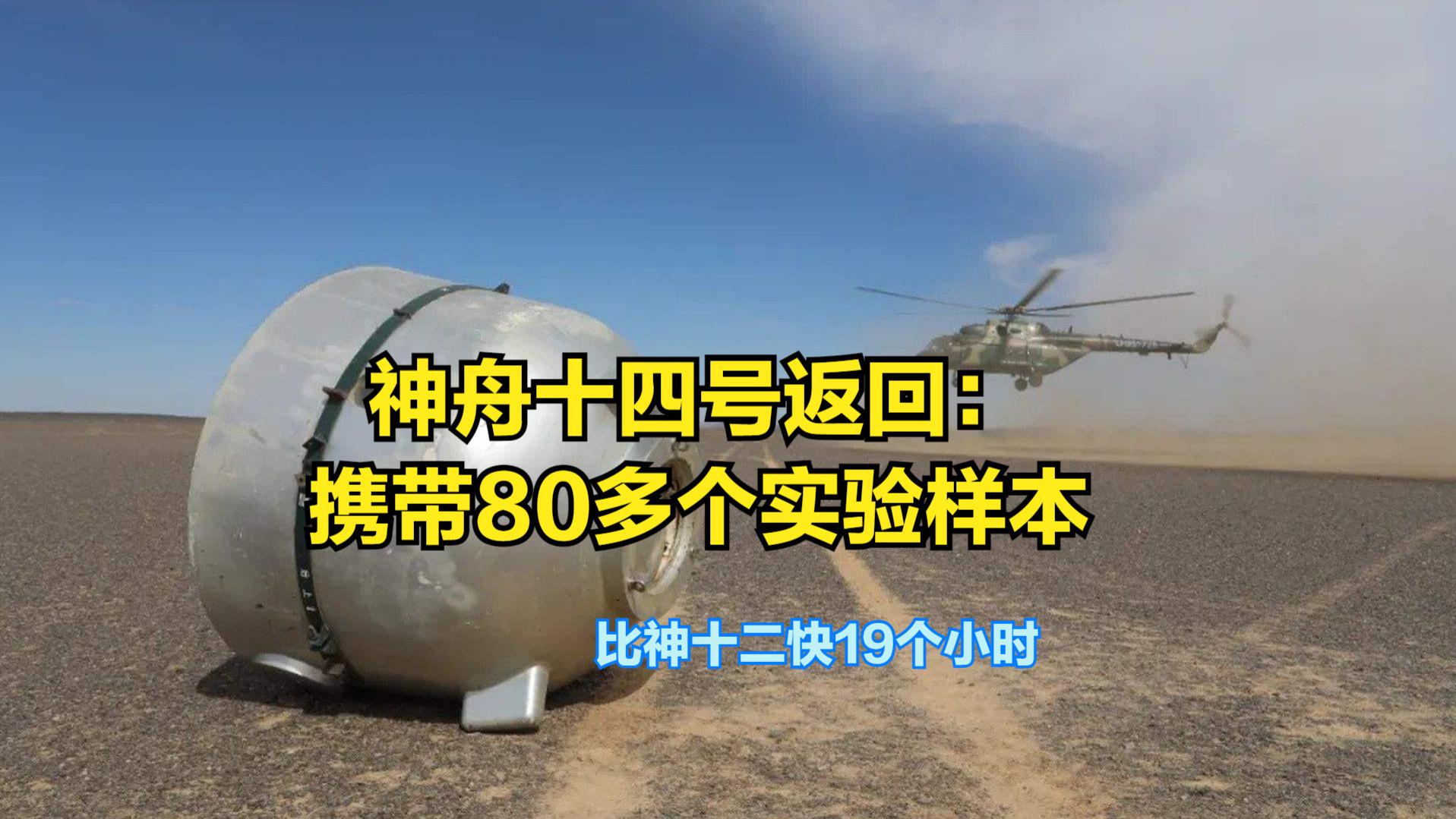 比神12返回缩短19小时！神14已从空间站分离，携带80多个实验样本