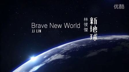 陈创|如何看待林俊杰的《新地球》？