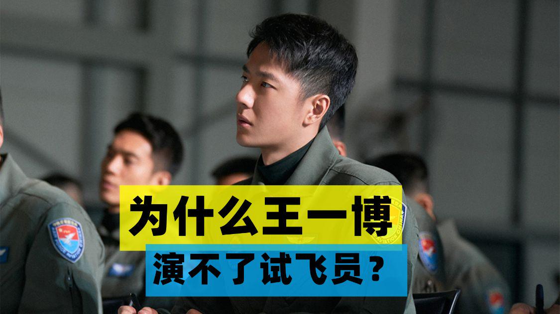王一博|为什么王一博演不了试飞员？因为他是流量明星，跟试飞员完全不搭