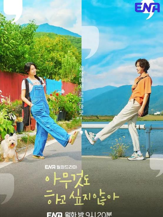 韩剧|清新又治愈的韩剧《什么都不想做》，一集入坑