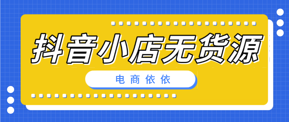 裁员|这次，抖音小店无货源拼了，只为在电商圈站稳脚跟