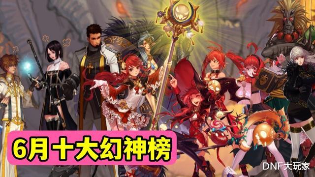 地下城与勇士|DNF：110级周年庆幻神榜！念帝排名第4，红眼屈居第8名