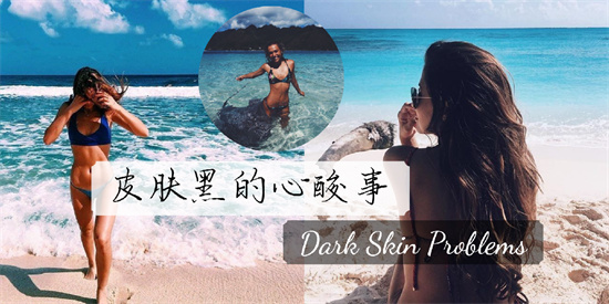 护肤品 皮肤黑用什么护肤品效果好？成分好才有效的美白护肤品排行榜