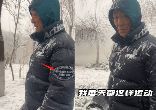 张艺谋|71岁张艺谋身穿14年前奥运会发的羽绒服，雪中快走5公里超精神！