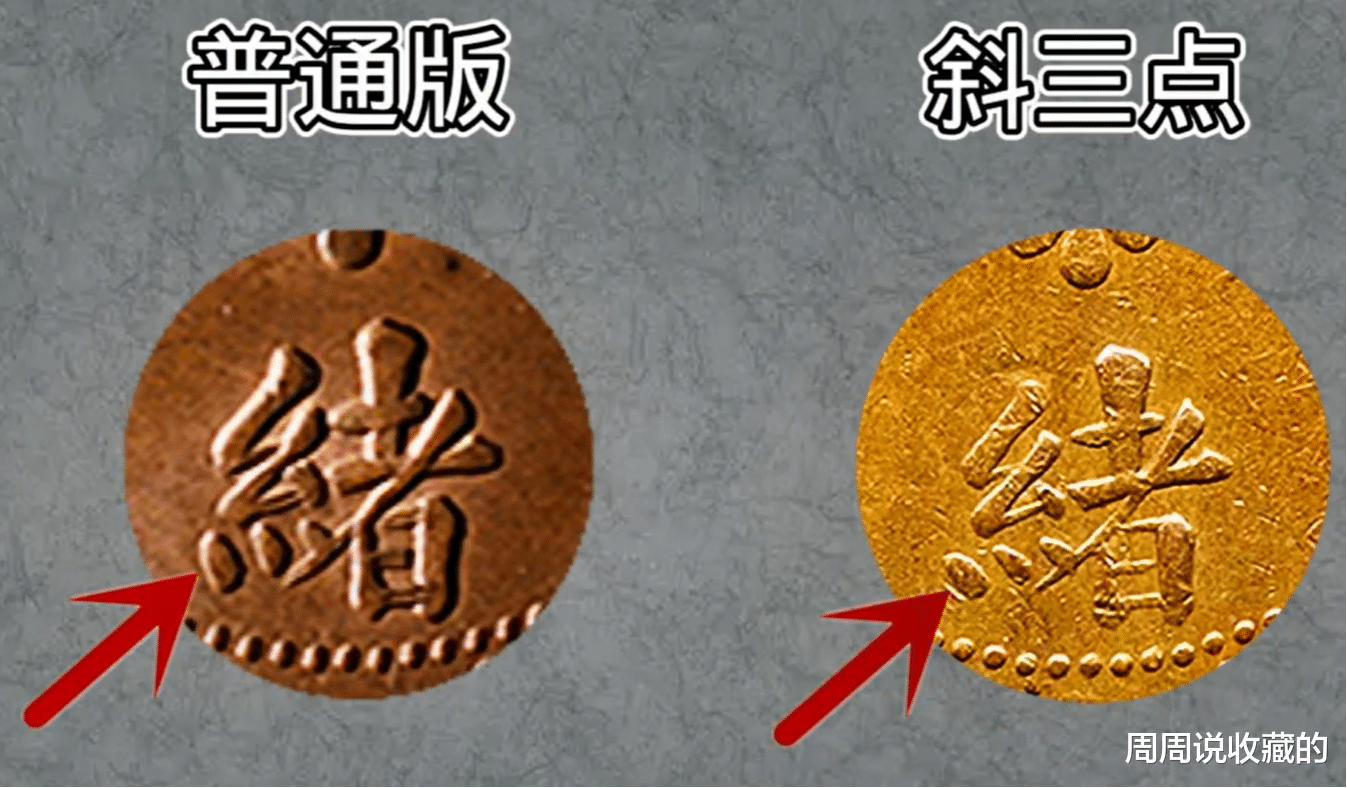 光绪元宝|浙江省造光绪元宝中，绪字斜三点，有会辨别吗？