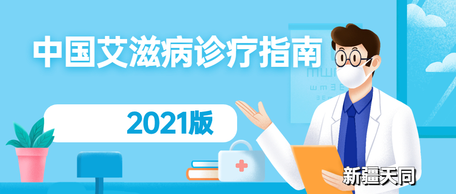 中国艾滋病诊疗指南(2021年版)