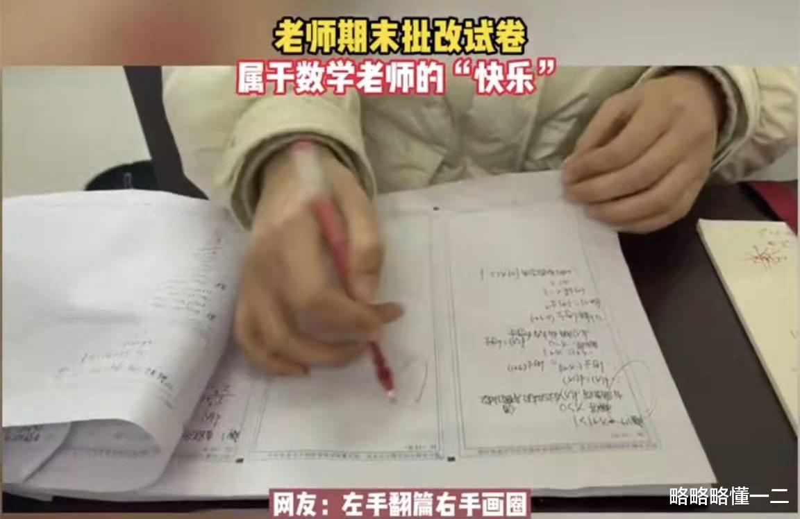 数学|数学老师光速改卷，左手翻页右手画圈，学生：原来写“解”不给分