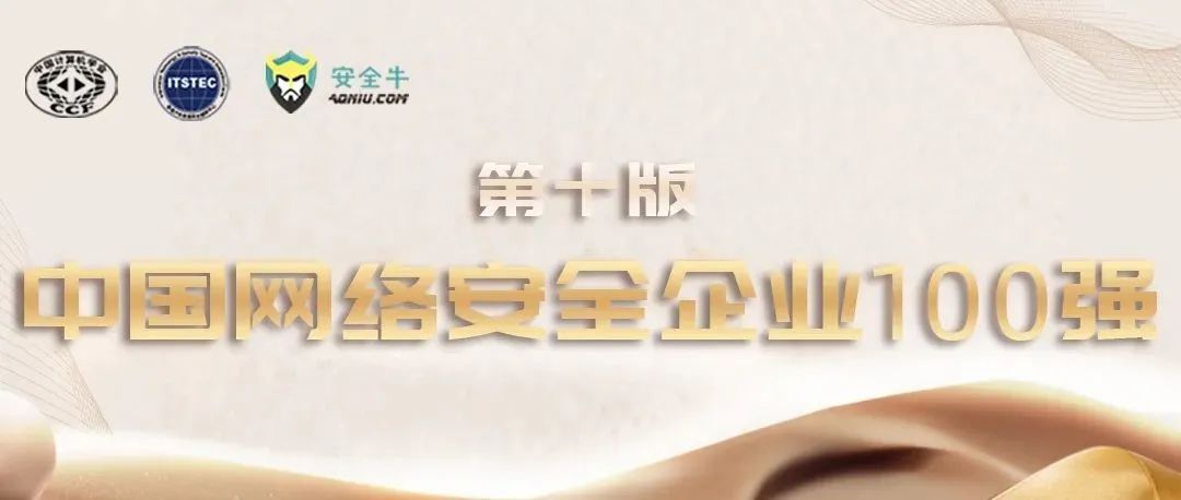 网络安全|蝉联十强！中国网络安全企业100强发布，亚信安全信创能力第二