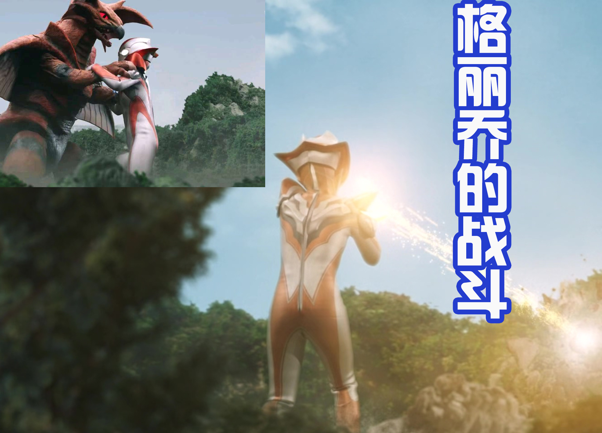 奥特银河|赛罗是圆谷亲儿子,那么格丽乔现在是亲女儿?可爱有趣出场率还高