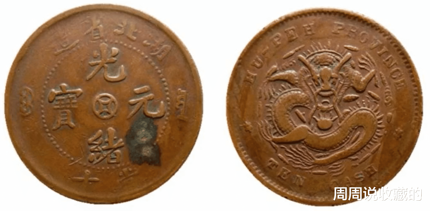 光绪元宝|光绪元宝中心钱中的2个稀有版别,跳E龙与小胖龙