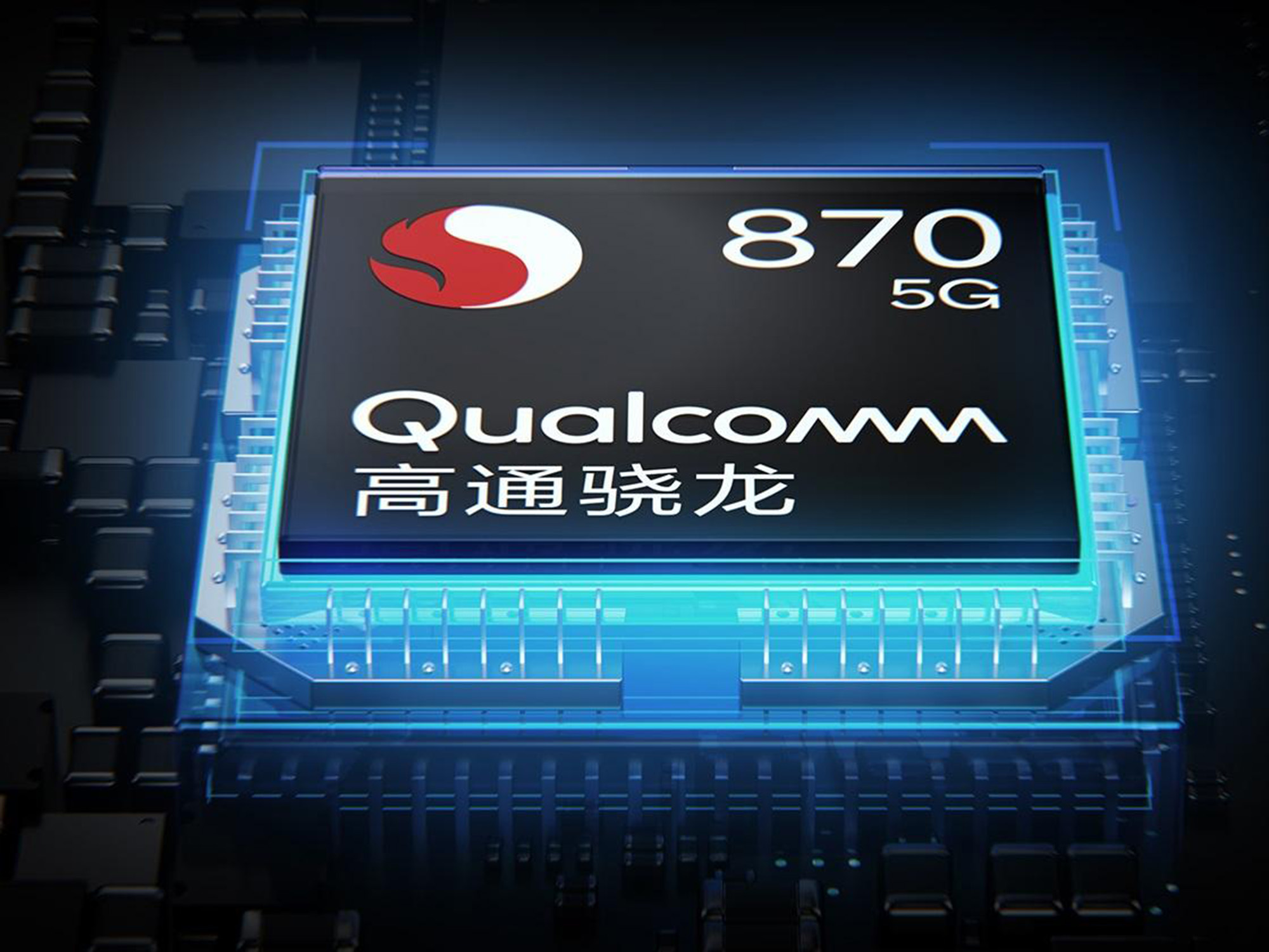 高通骁龙|春节前性价比最高的两款千元机:都是骁龙870,都有优秀屏幕