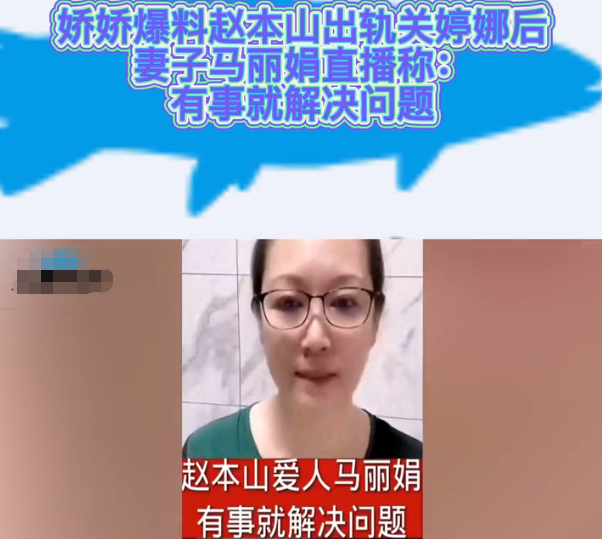 郭富城|赵本山老婆马丽娟回应师徒纷争，引来娇娇倒苦水，称靠卖房产度日