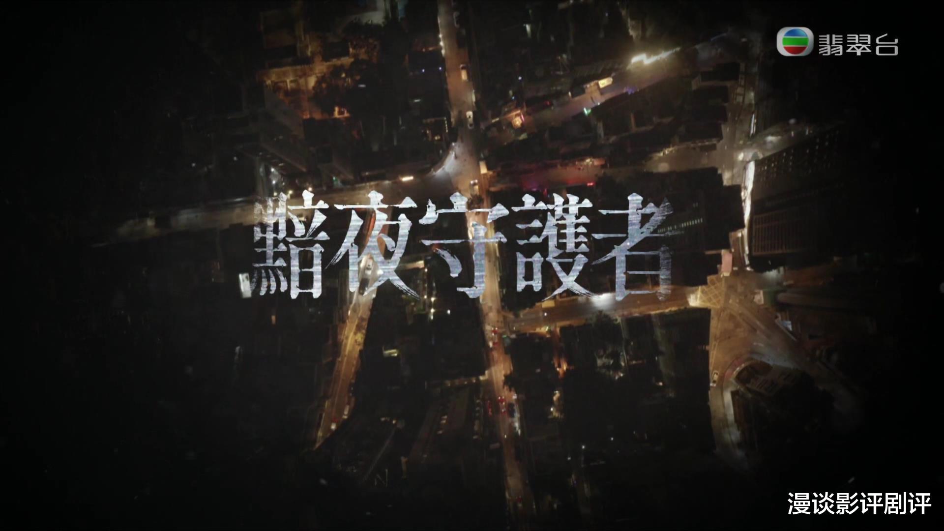TVB|从《黯夜守护者》看，真正撑起TVB的是老戏骨