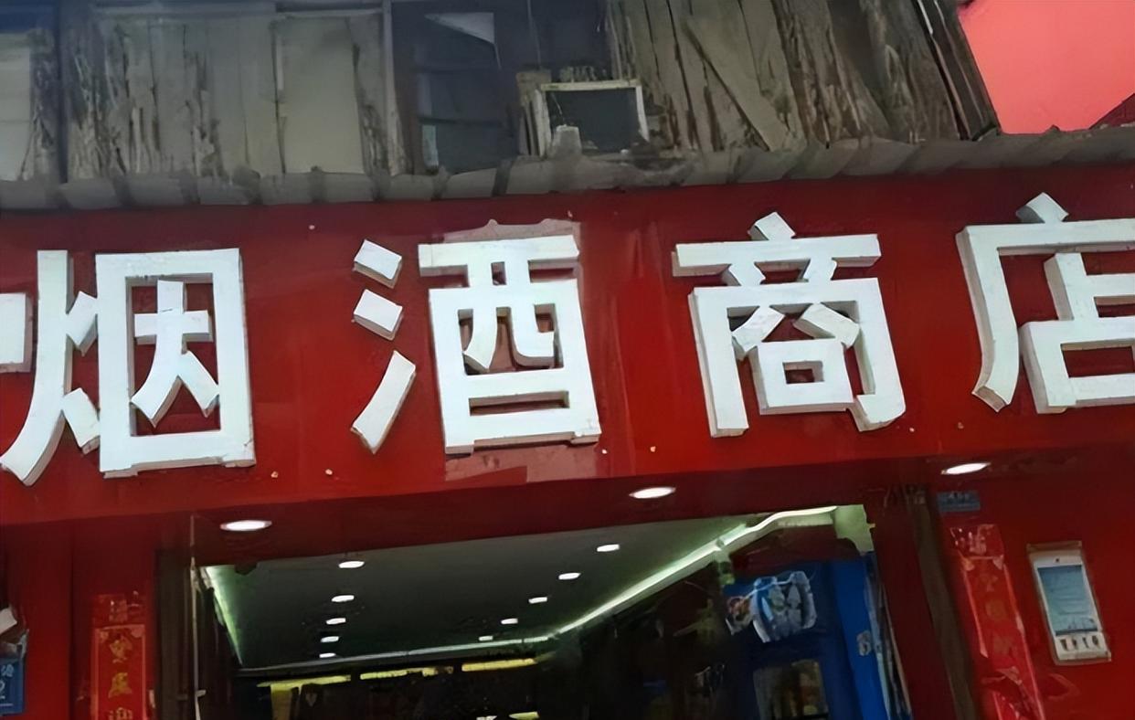 烟酒专卖店真的能赚钱吗?一天没几个顾客却不倒闭,老板说出真相