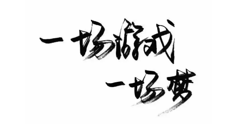 一场游戏一场梦
