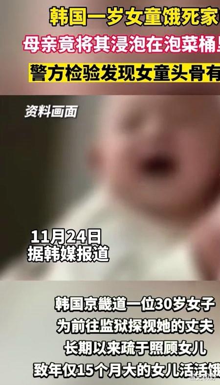 韩国1岁女童饿死家中,警方检验发现其头骨有破洞,该女童母亲有重大嫌疑