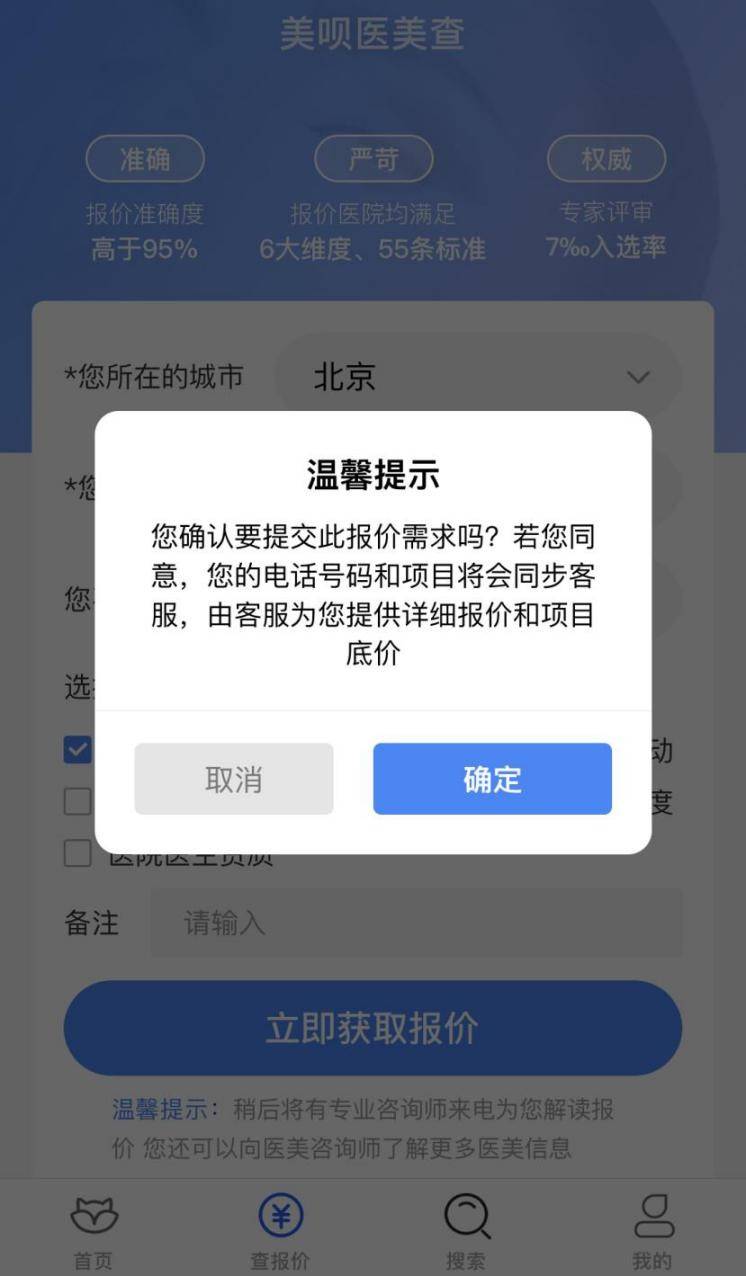 医美|美呗“医美查”名为查询实为推销  涉嫌套取用户信息坑有多深？