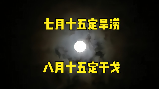 俗语“七月十五定旱涝，八月十五定干戈”，有道理吗？准不准？