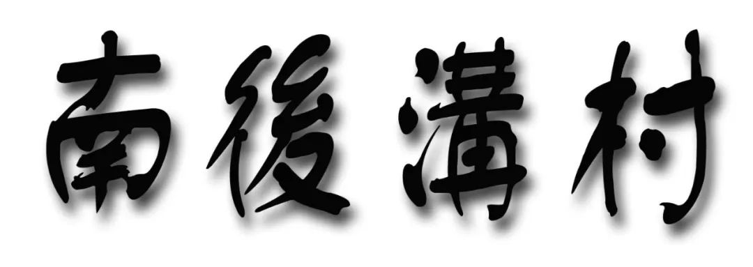 |生态宜居 美丽乡村｜河曲南后沟风景1(组诗)