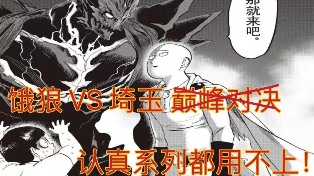 一拳超人|一拳超人206：怪人饿狼二阶形态，隐藏在怪人面具下的英雄心，最强怪人跌落神坛