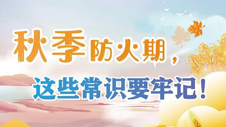 秋季防火期，这些常识要牢记！