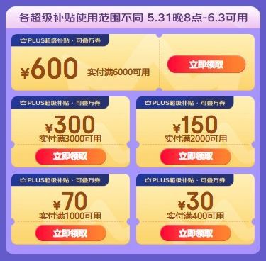 京东|618大促，平台优惠如何领取
