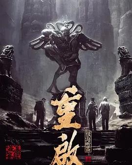 终极笔记|盗墓笔记又被翻拍,这次终于不翻车,原著粉也真香了?!