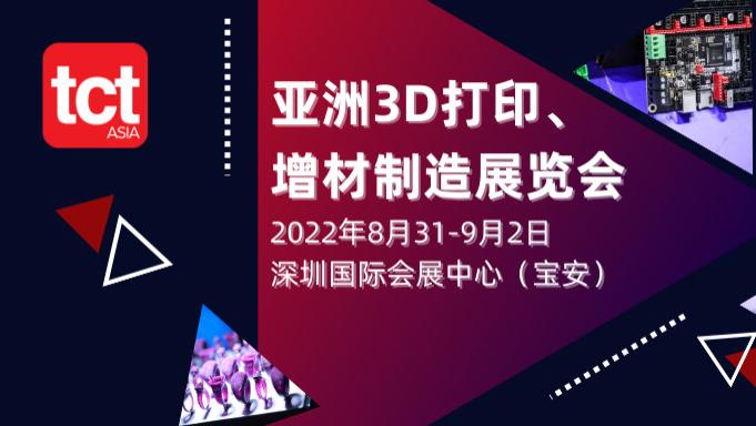 3D打印|2022年 | TCT亚洲展超260家3D打印参展企业完整名单