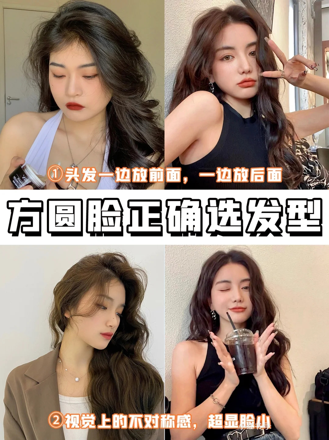 发型 方圆脸保姆级发型攻略，太显脸小了吧！