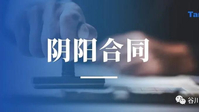 承认吧！阴阳合同恶性循环，一环扣一环！